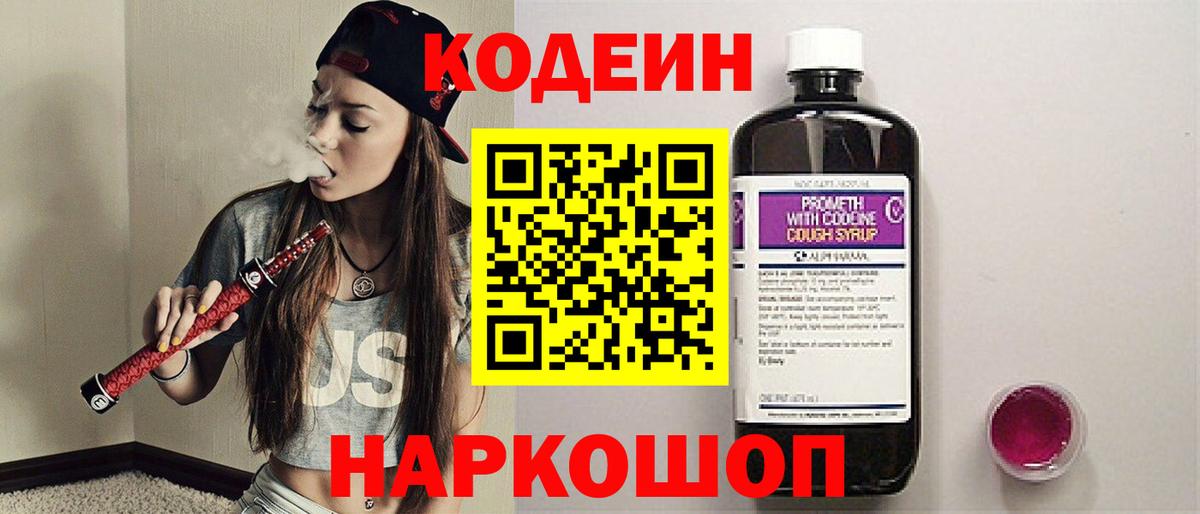 Кодеиновый сироп Lean Purple Drank  Вход с VPN  Полевской 